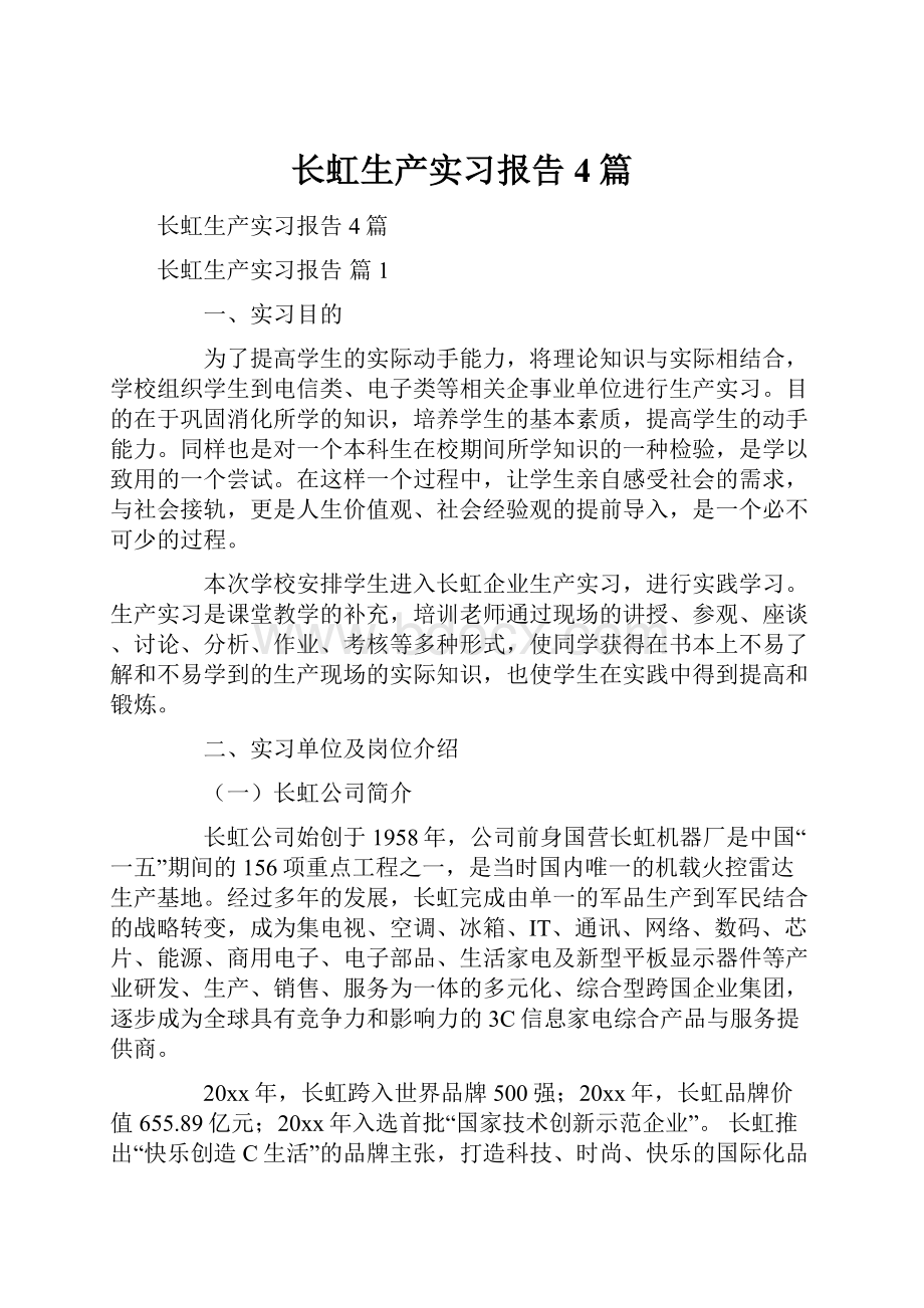 长虹生产实习报告4篇.docx_第1页