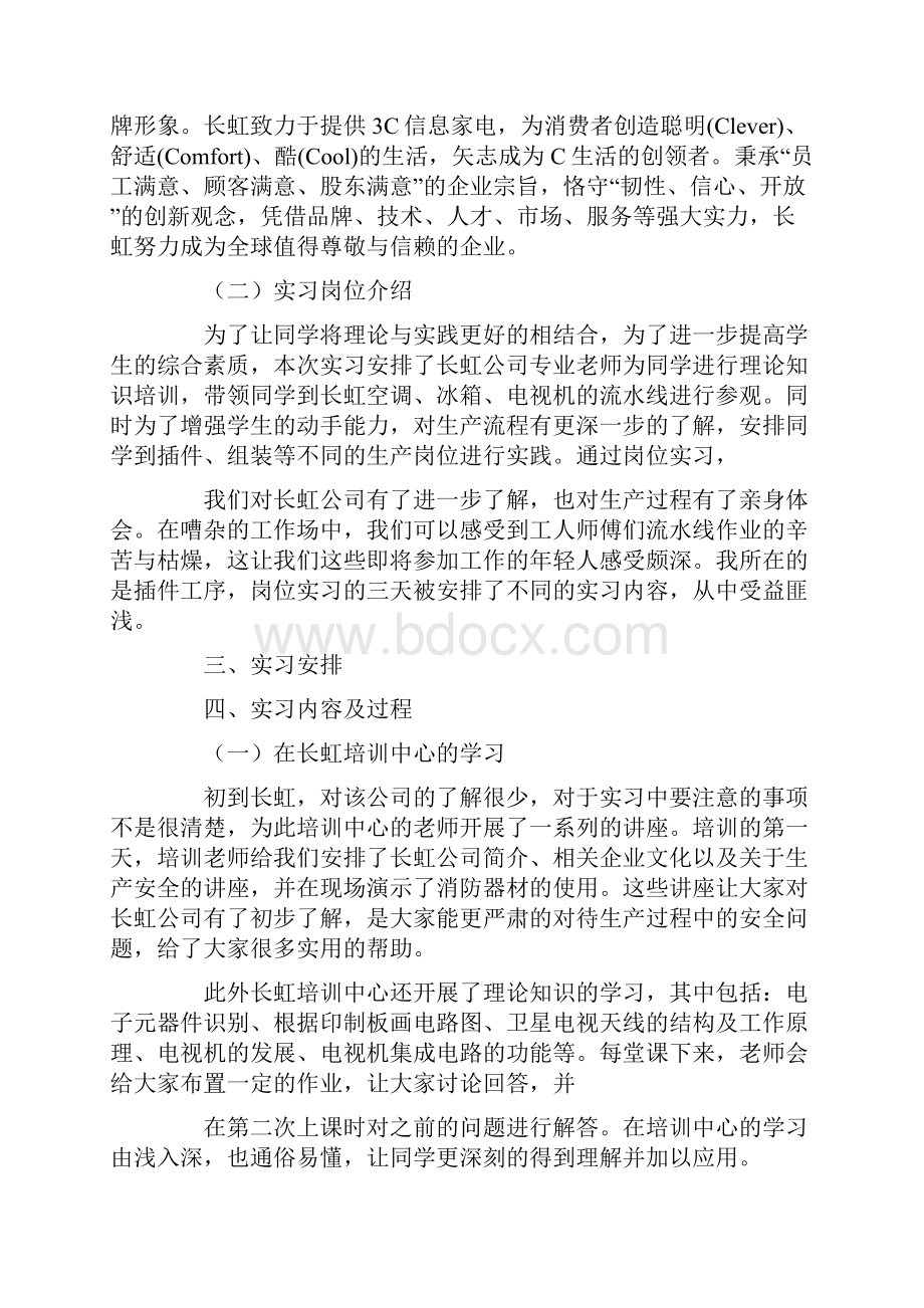 长虹生产实习报告4篇.docx_第2页