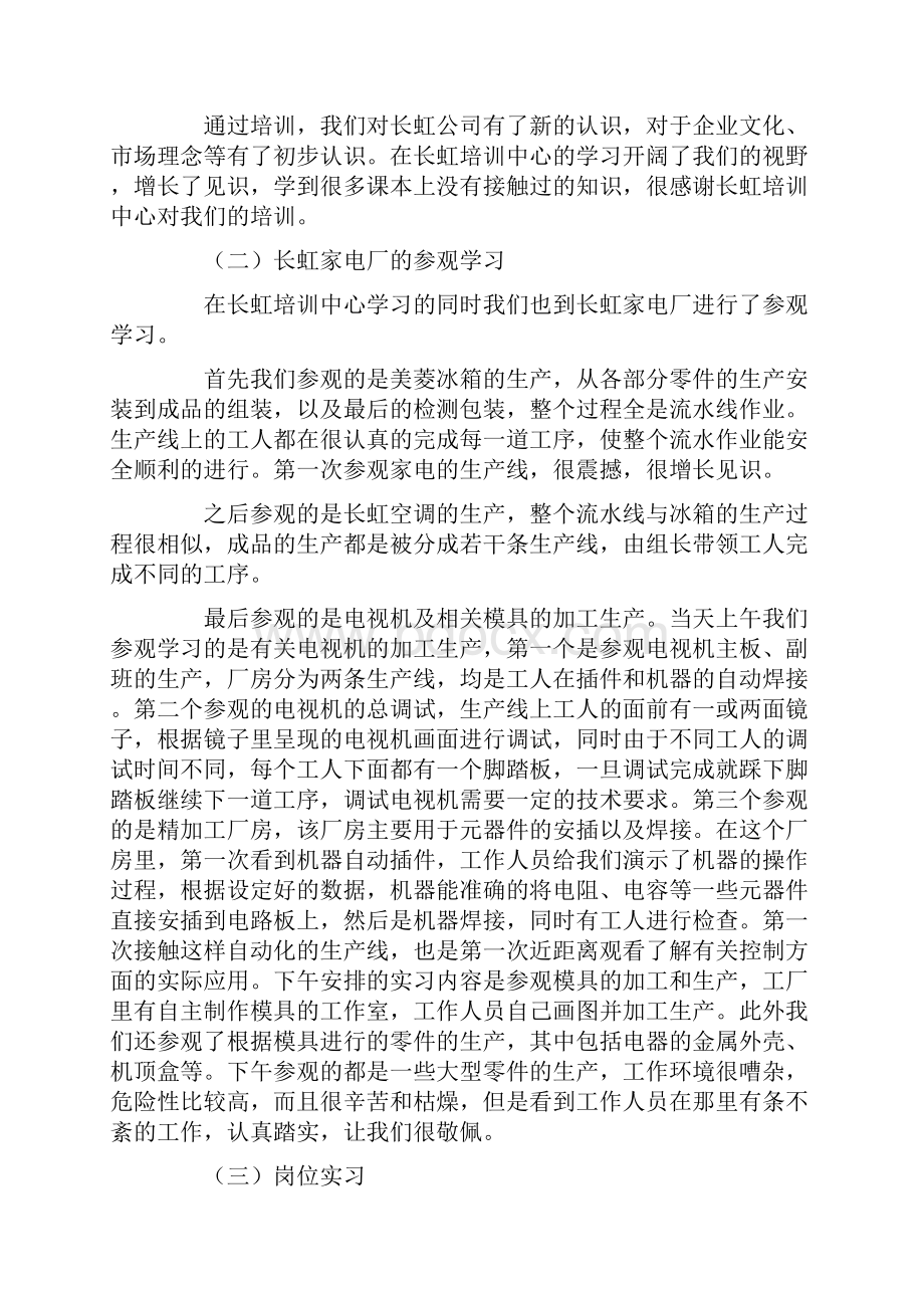 长虹生产实习报告4篇.docx_第3页