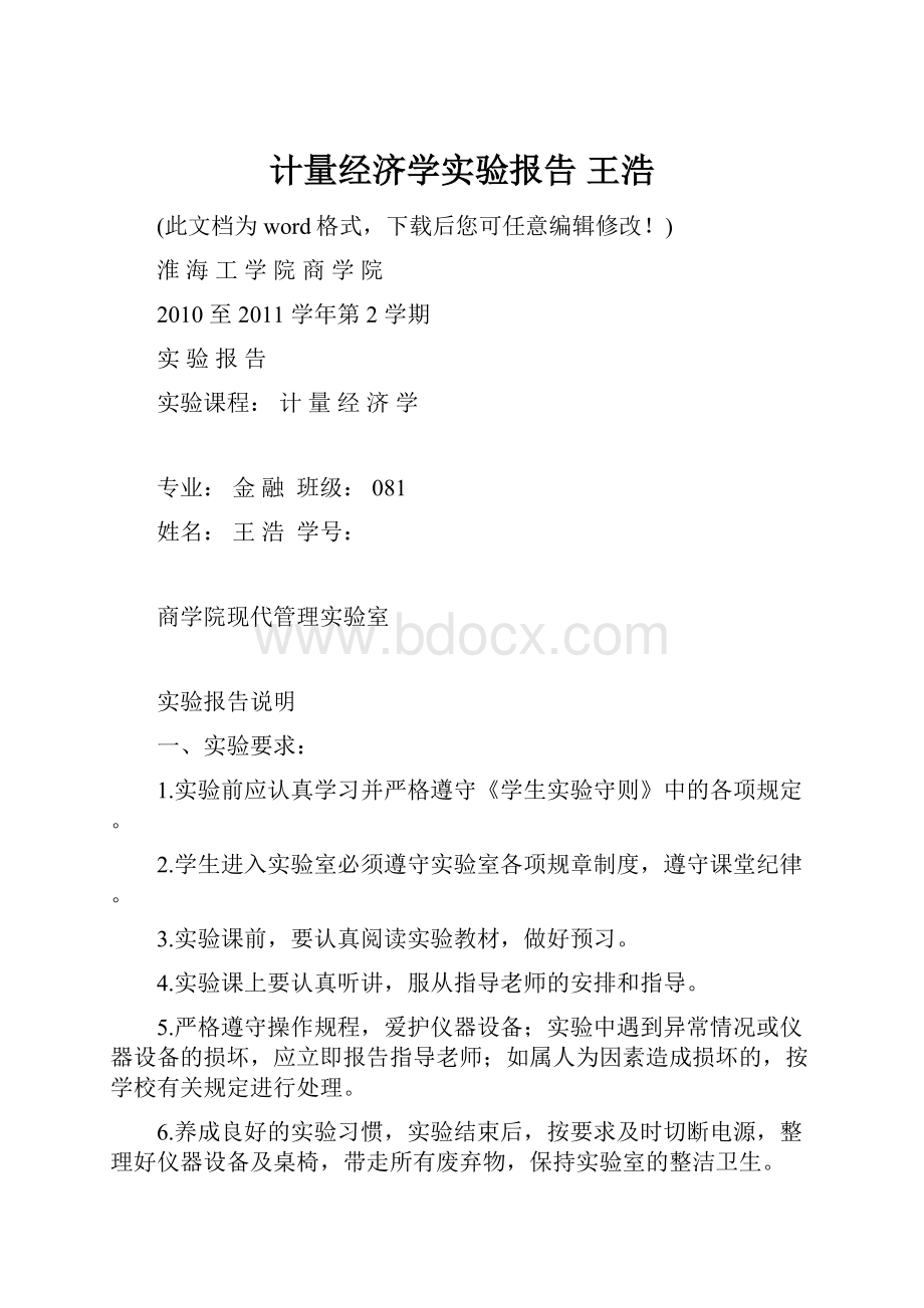 计量经济学实验报告 王浩.docx_第1页