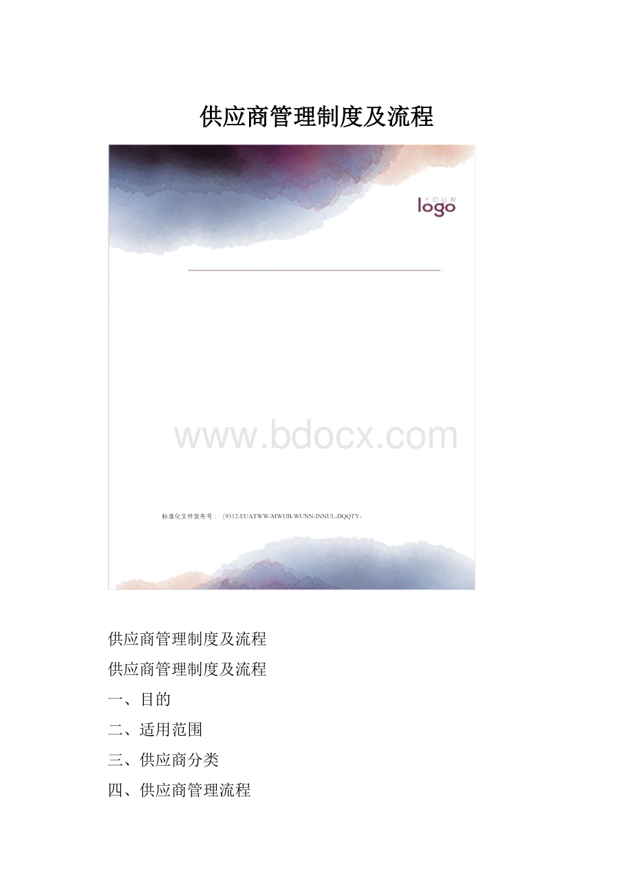 供应商管理制度及流程.docx_第1页