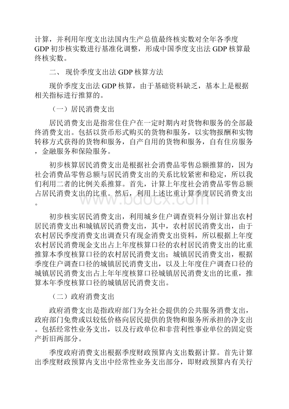 中国季度支出法GDP编制经验.docx_第2页