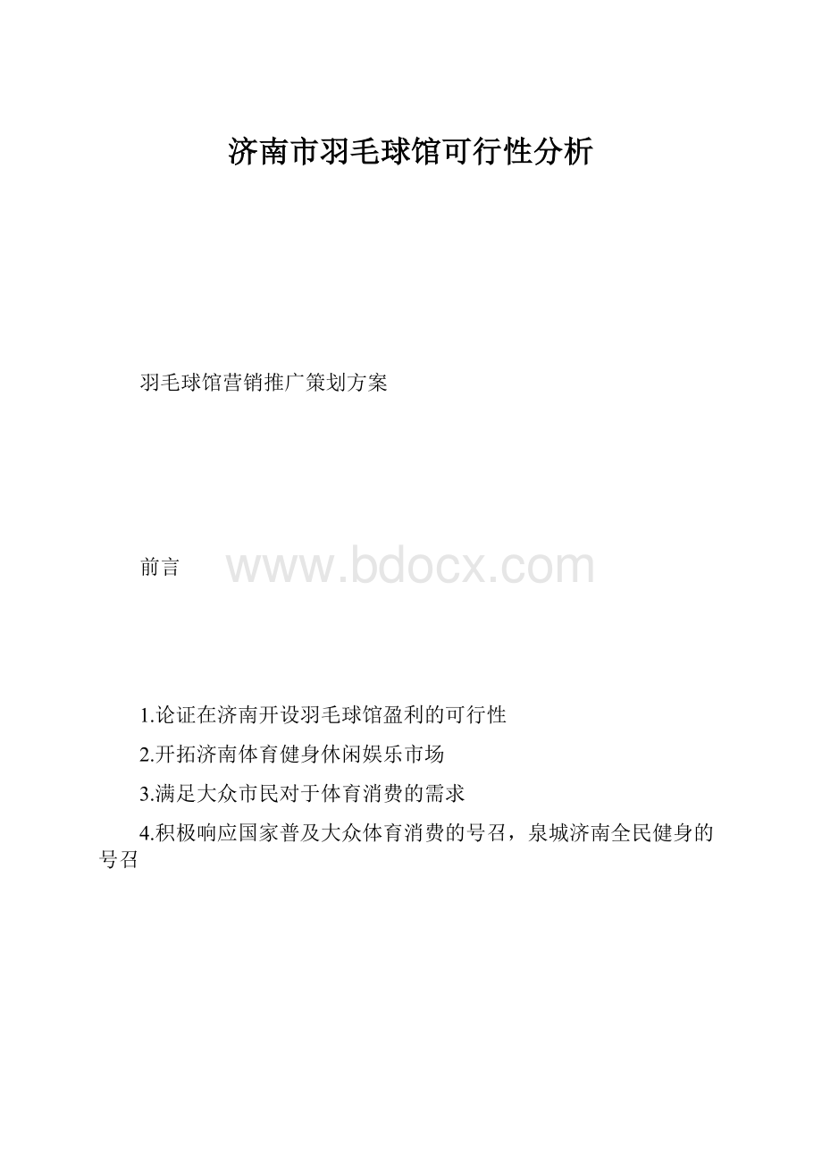 济南市羽毛球馆可行性分析.docx