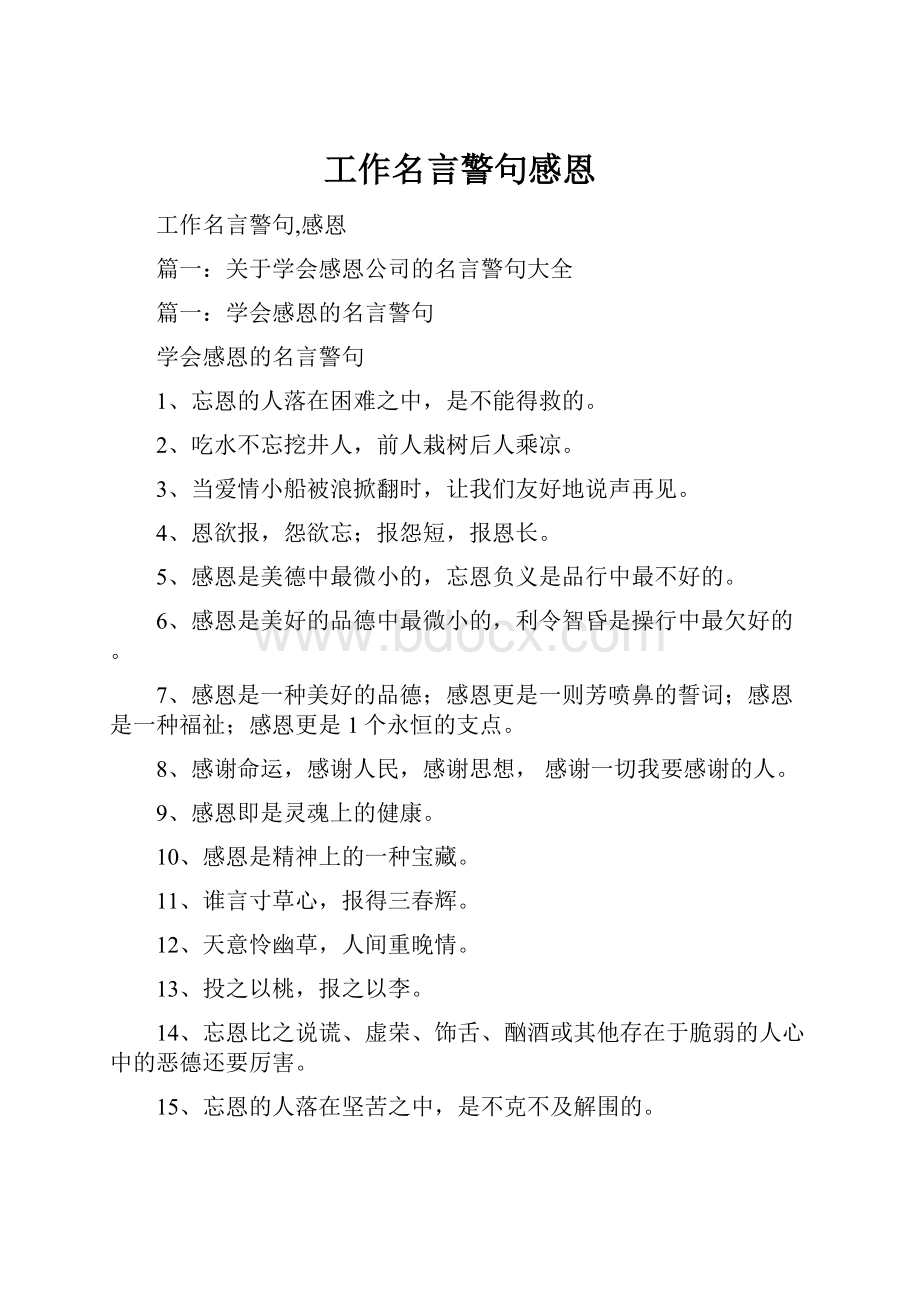 工作名言警句感恩.docx_第1页