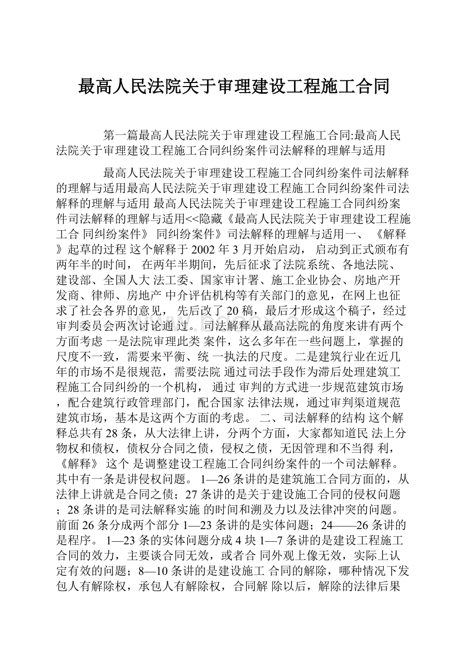 最高人民法院关于审理建设工程施工合同.docx