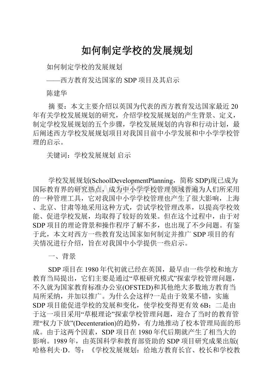 如何制定学校的发展规划.docx