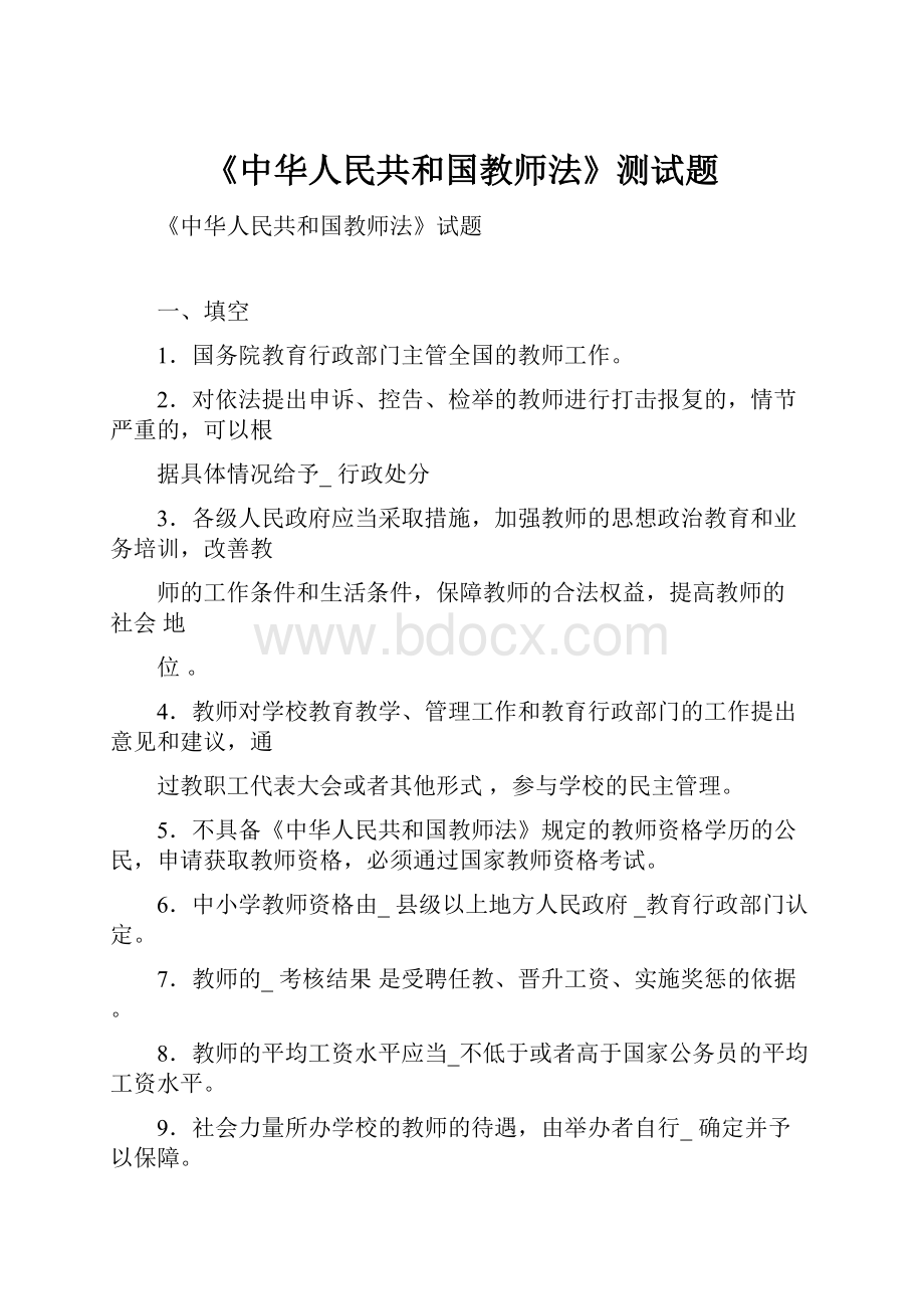 《中华人民共和国教师法》测试题.docx
