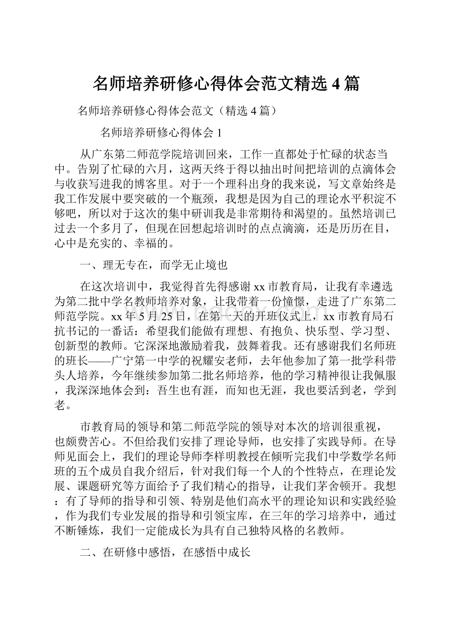 名师培养研修心得体会范文精选4篇.docx