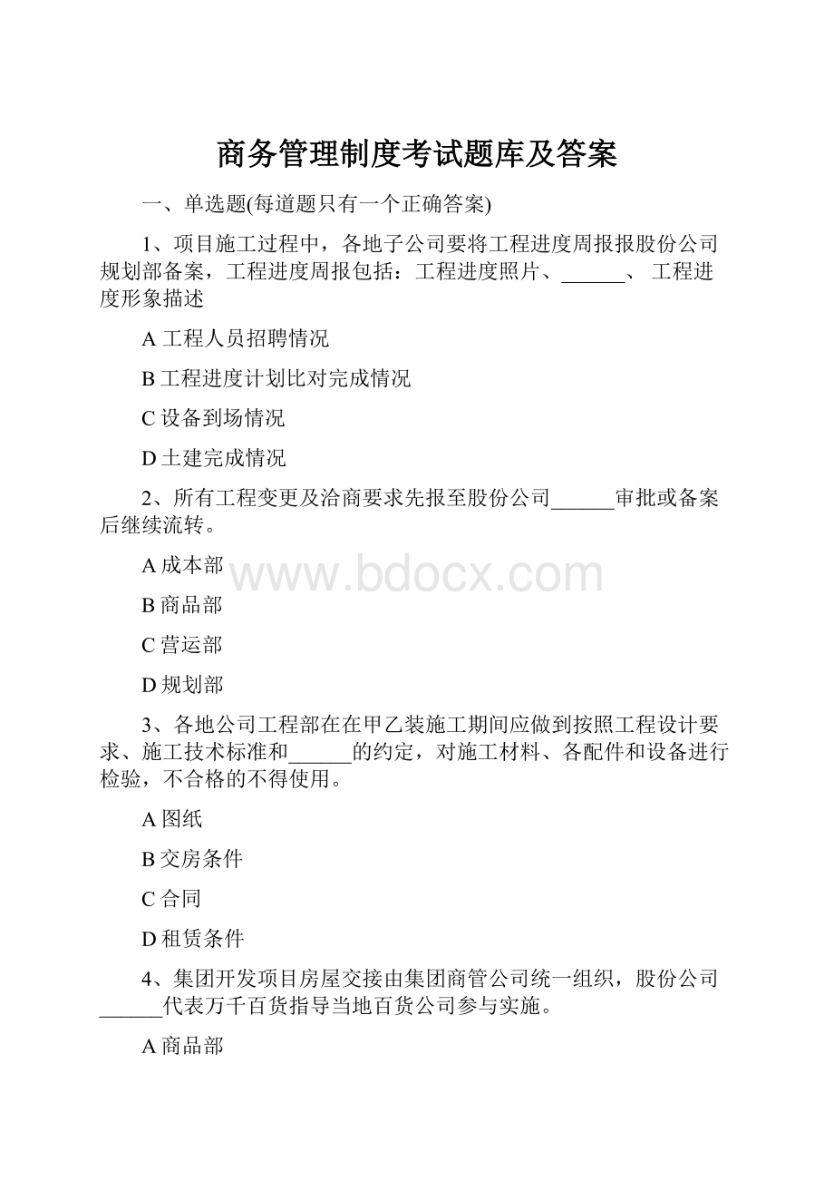 商务管理制度考试题库及答案.docx_第1页