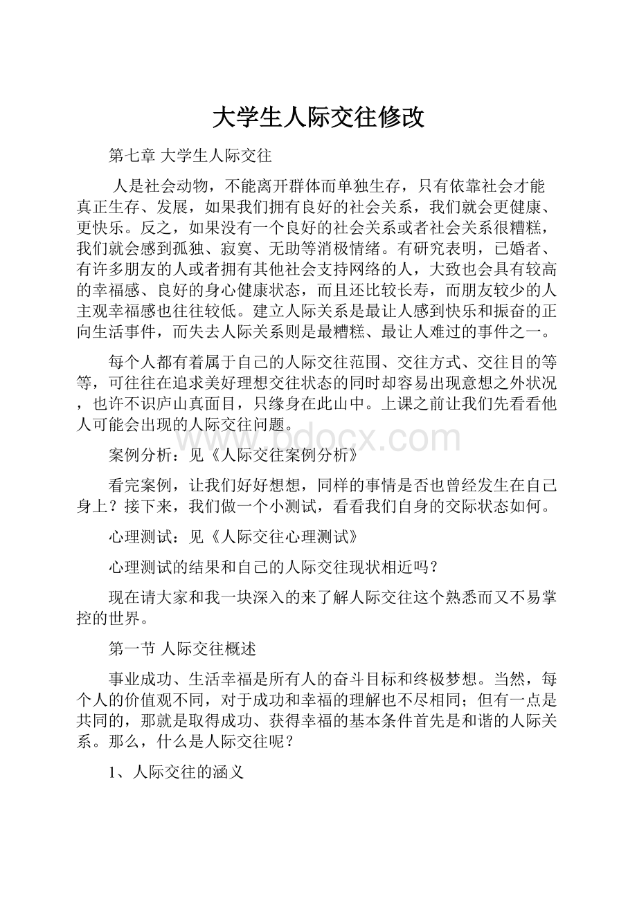 大学生人际交往修改.docx_第1页