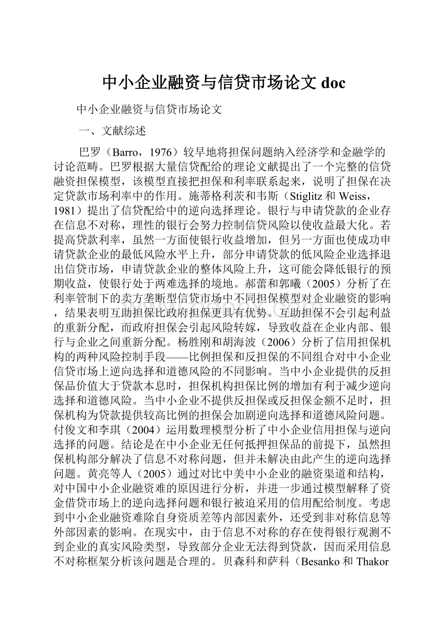 中小企业融资与信贷市场论文doc.docx