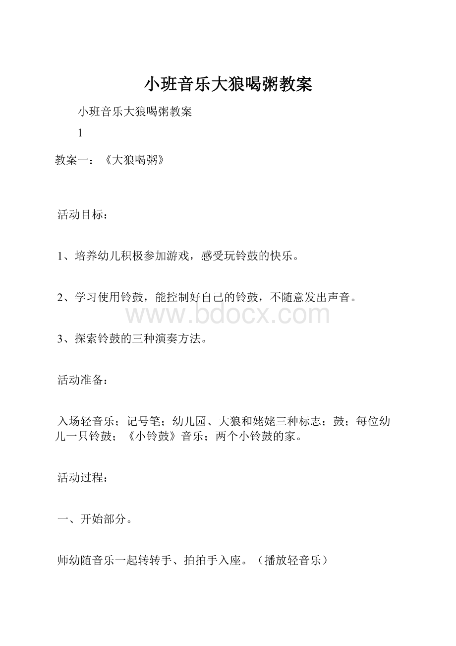 小班音乐大狼喝粥教案.docx