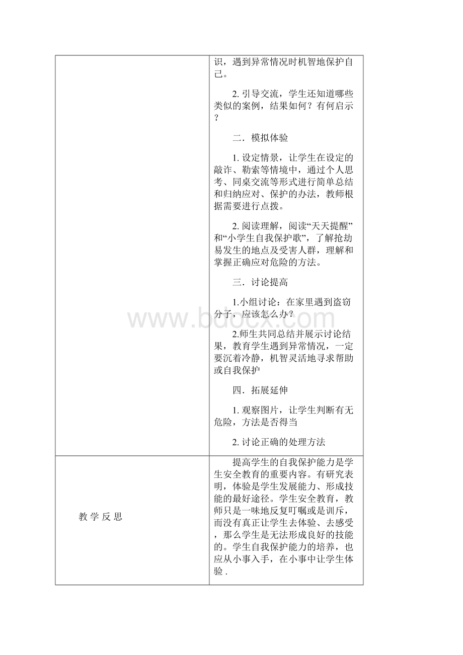 杨家坟小学安全教育课情况记录.docx_第3页