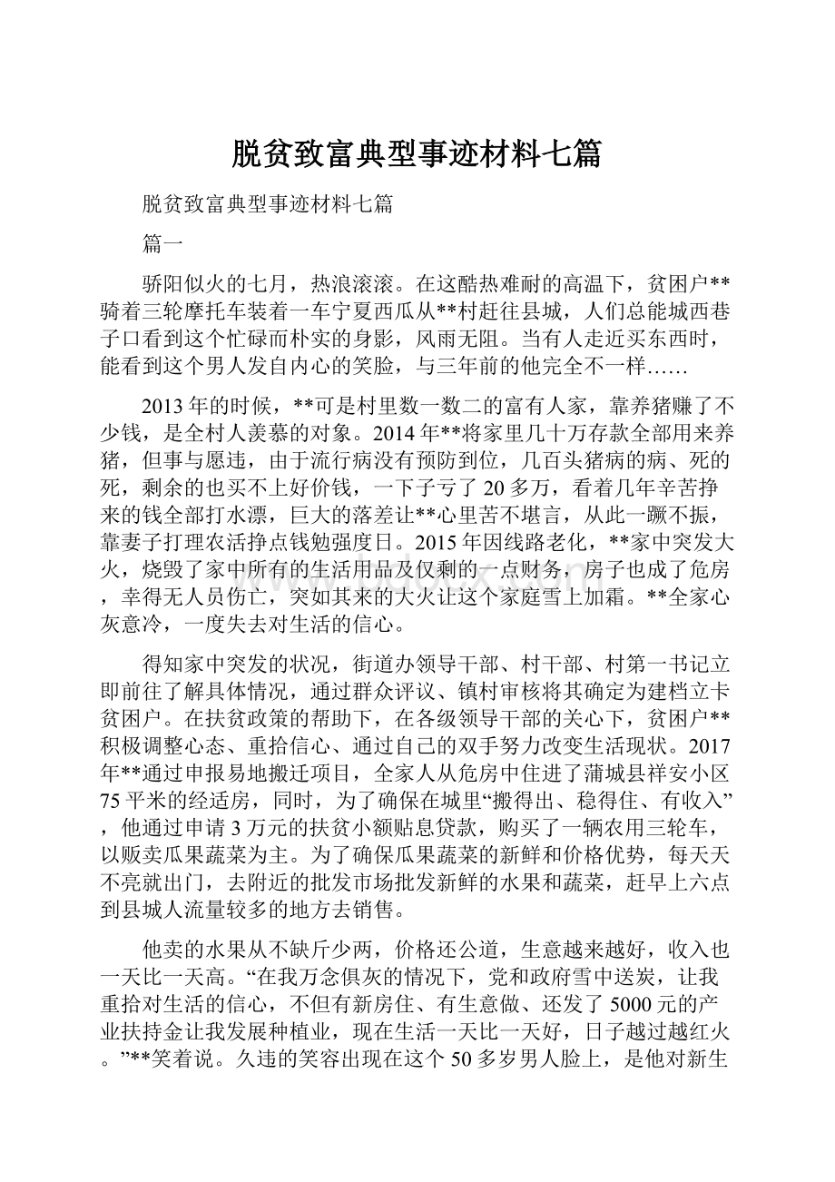 脱贫致富典型事迹材料七篇.docx