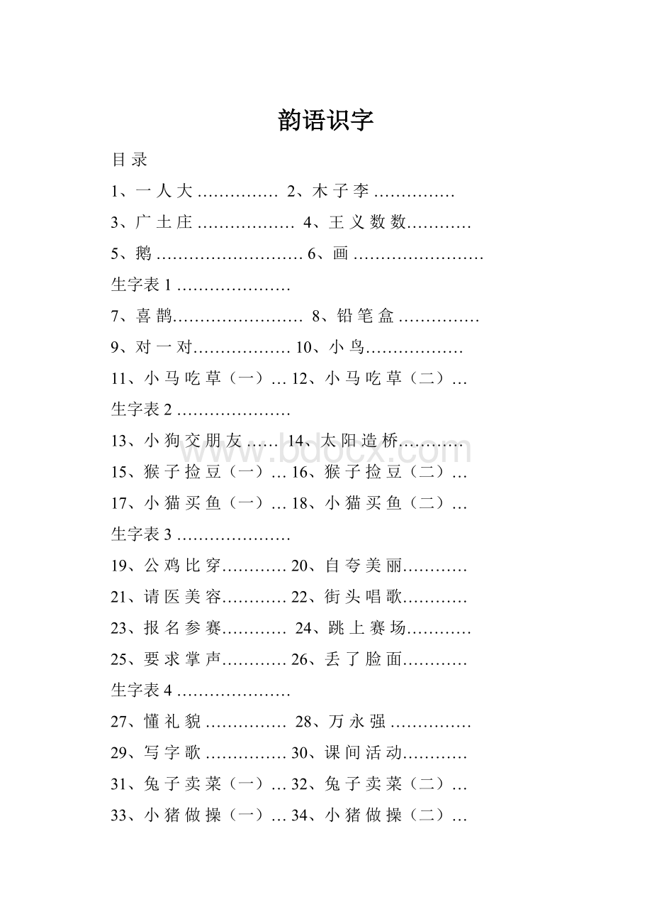 韵语识字.docx_第1页