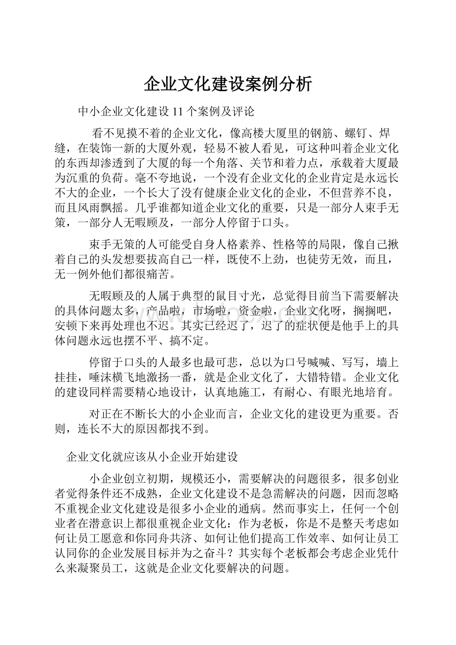 企业文化建设案例分析.docx