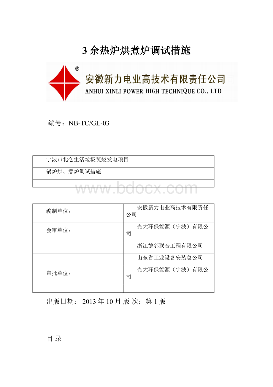 3余热炉烘煮炉调试措施.docx_第1页