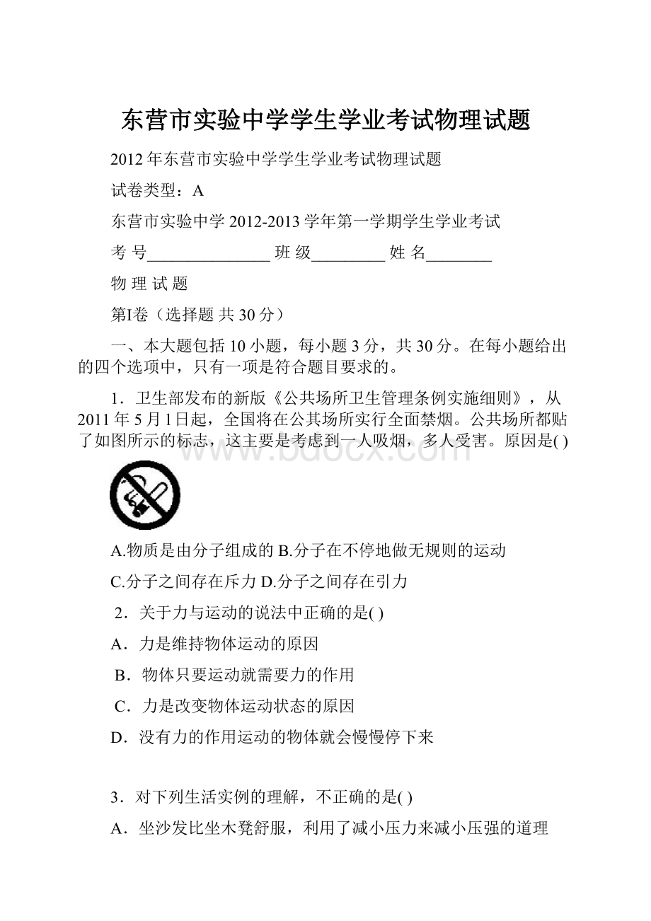 东营市实验中学学生学业考试物理试题.docx