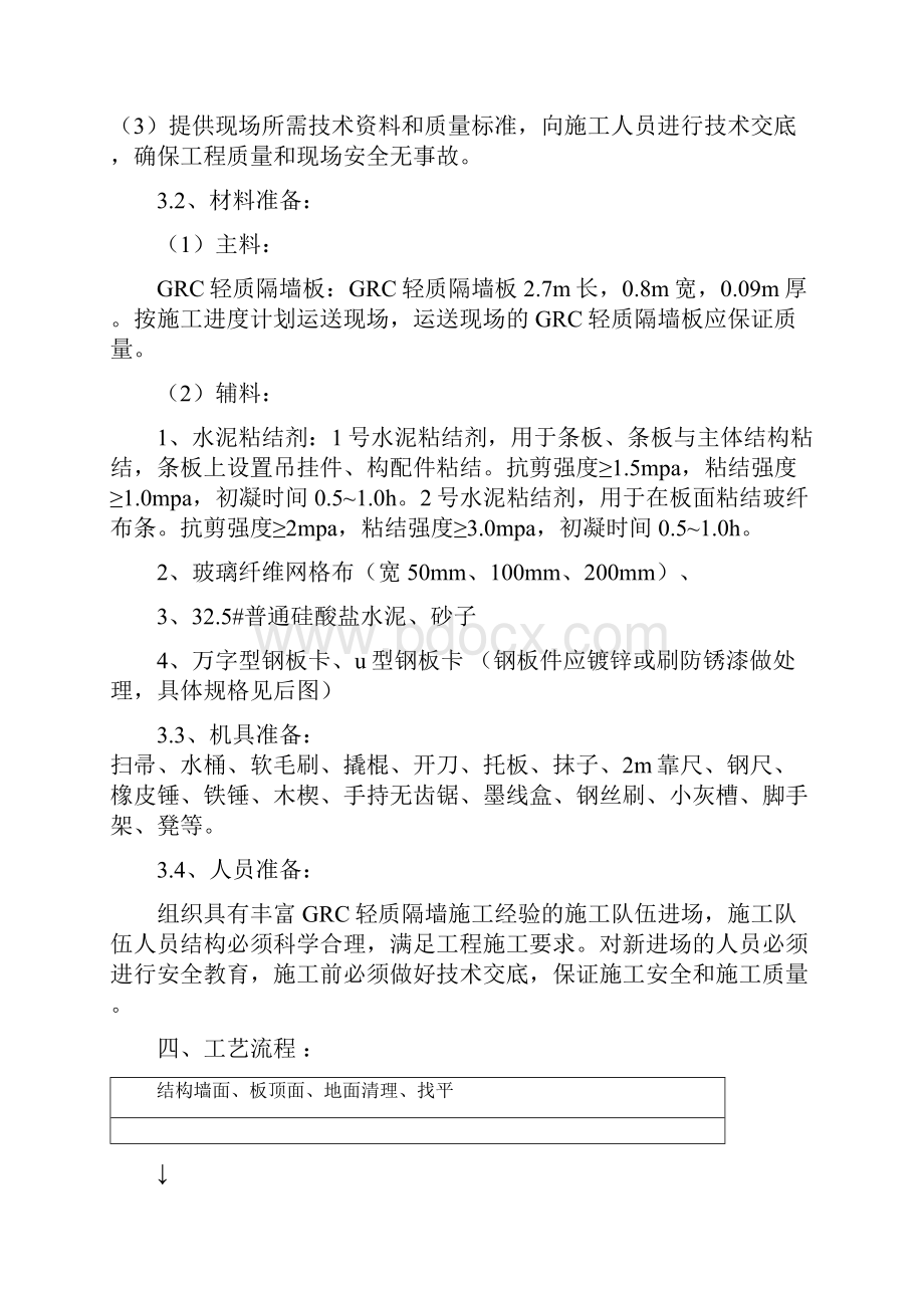 GRC轻质隔墙板施工实施方案.docx_第3页