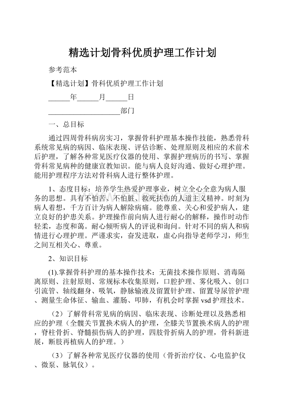 精选计划骨科优质护理工作计划.docx_第1页