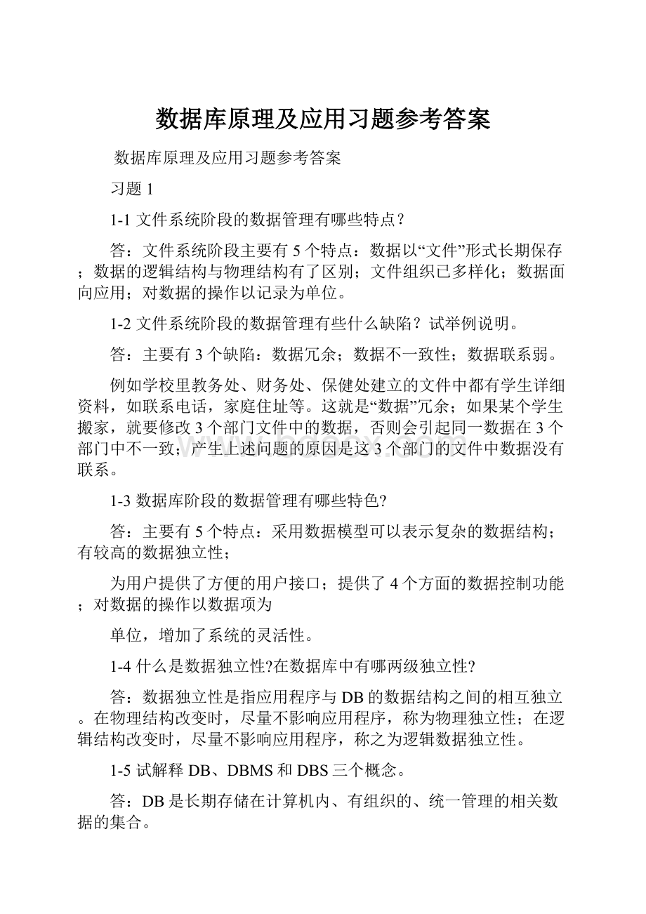 数据库原理及应用习题参考答案.docx