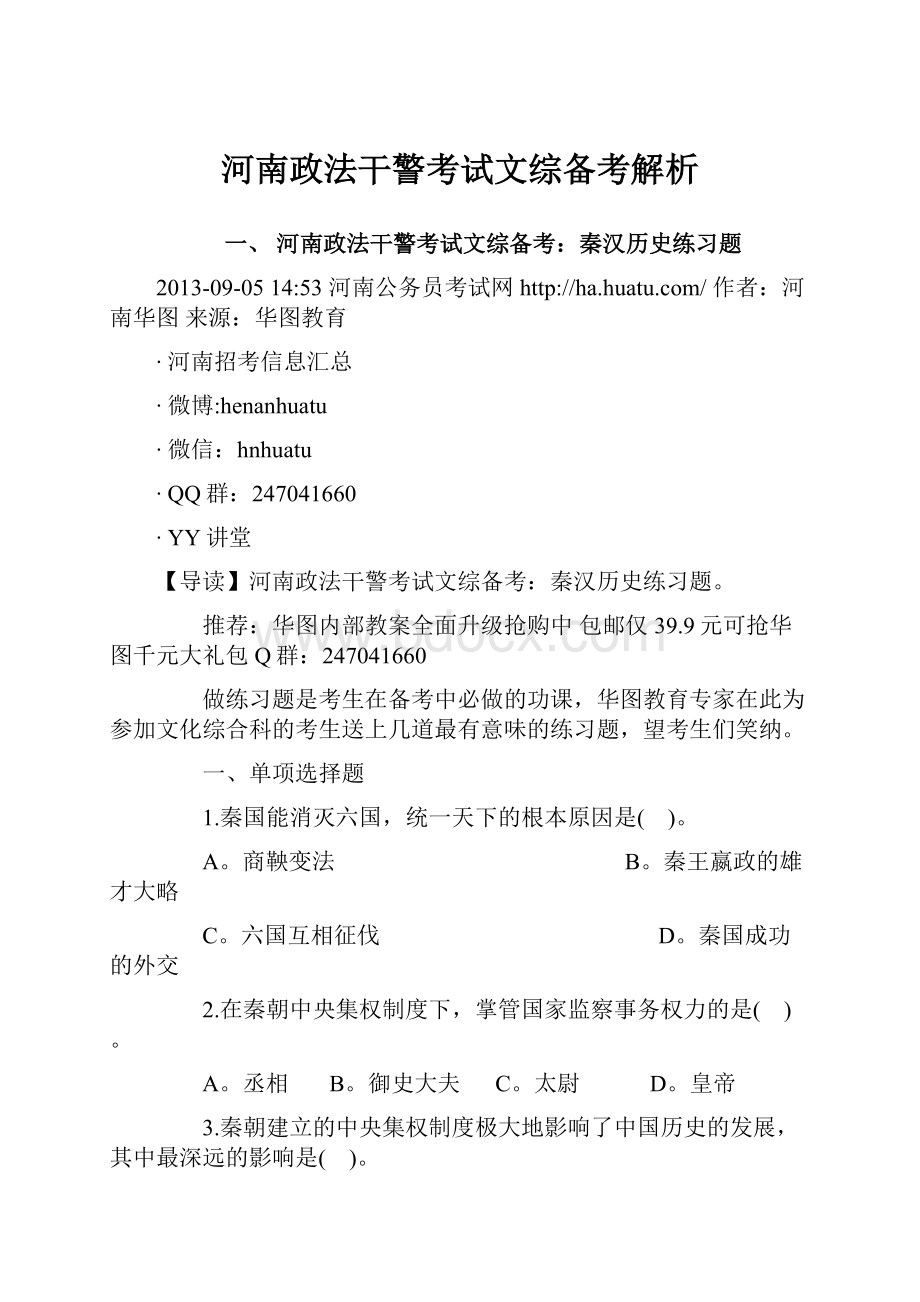 河南政法干警考试文综备考解析.docx