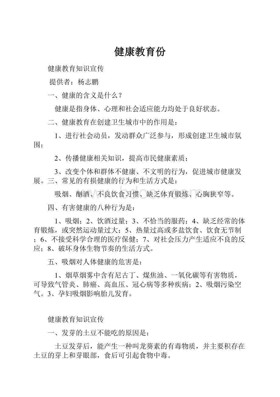 健康教育份.docx_第1页