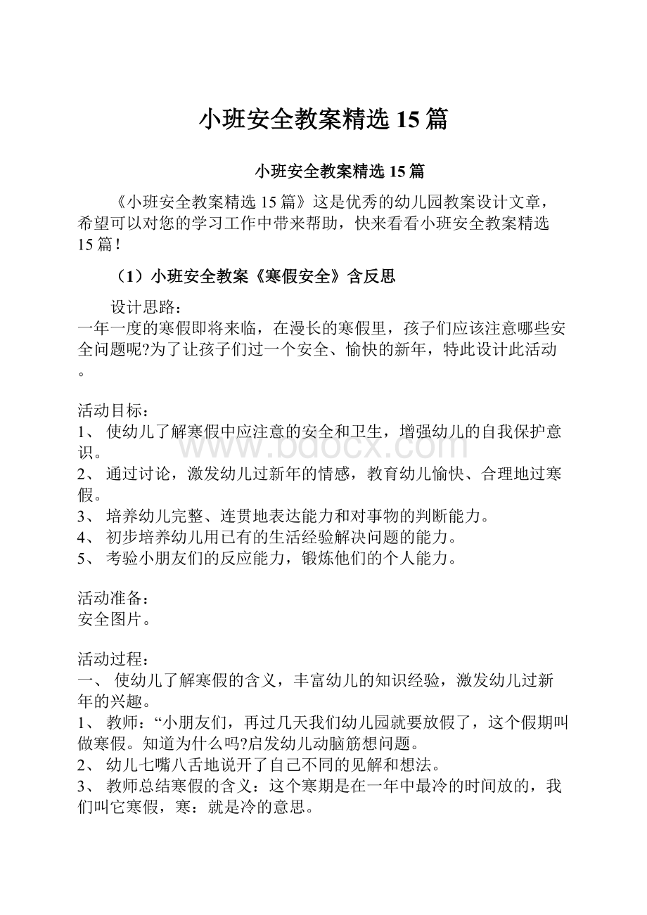 小班安全教案精选15篇.docx_第1页