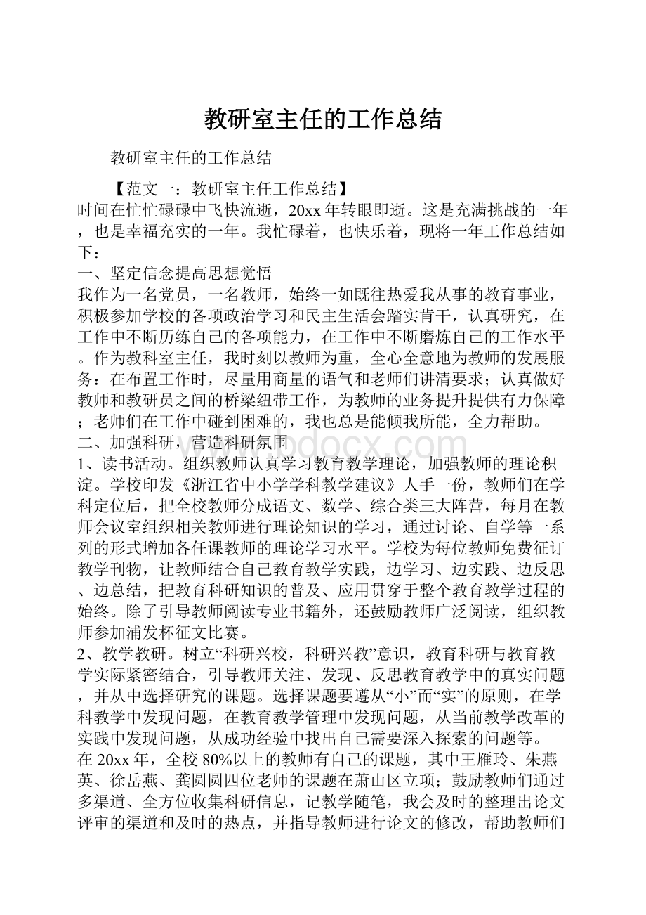 教研室主任的工作总结.docx_第1页