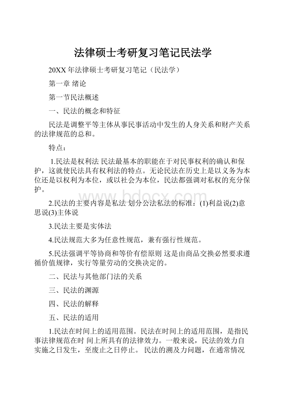 法律硕士考研复习笔记民法学.docx