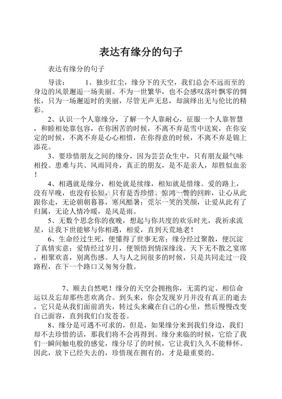 表达有缘分的句子.docx