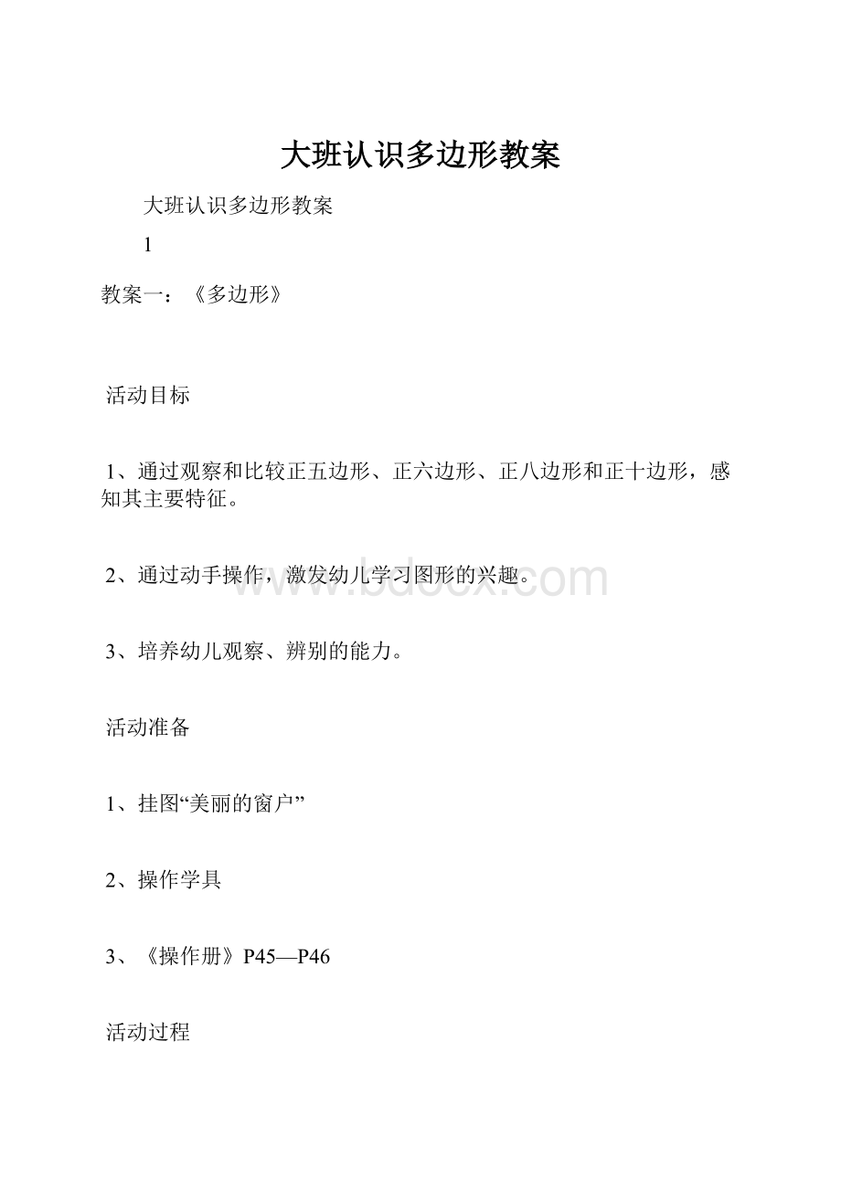 大班认识多边形教案.docx_第1页