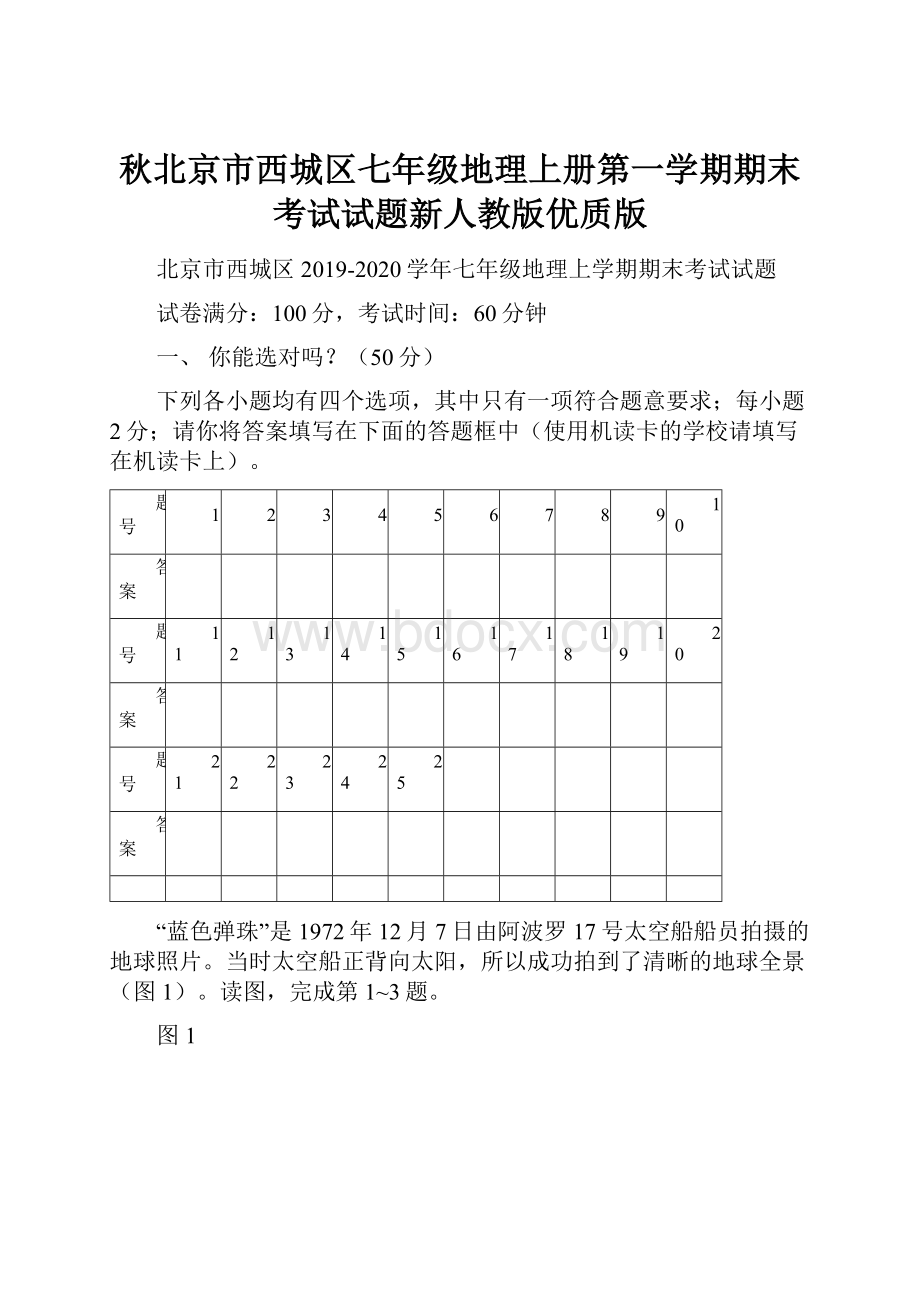 秋北京市西城区七年级地理上册第一学期期末考试试题新人教版优质版.docx_第1页