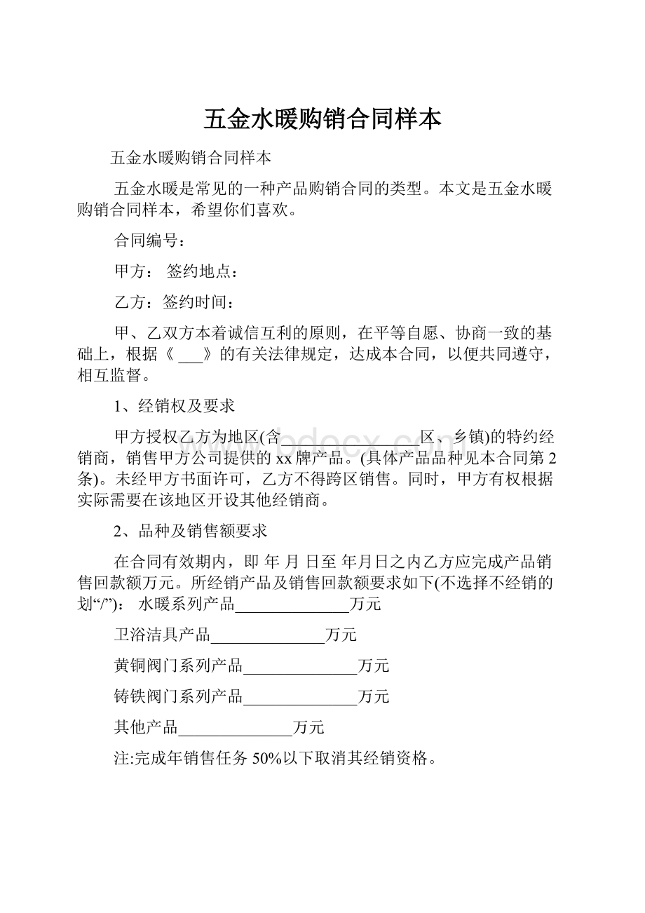 五金水暖购销合同样本.docx