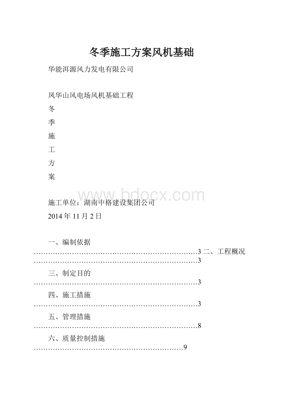 冬季施工方案风机基础.docx_第1页