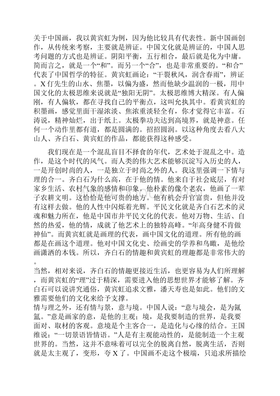 浅谈中国画的审美特点.docx_第3页