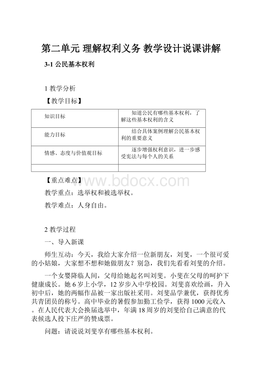 第二单元理解权利义务教学设计说课讲解.docx_第1页