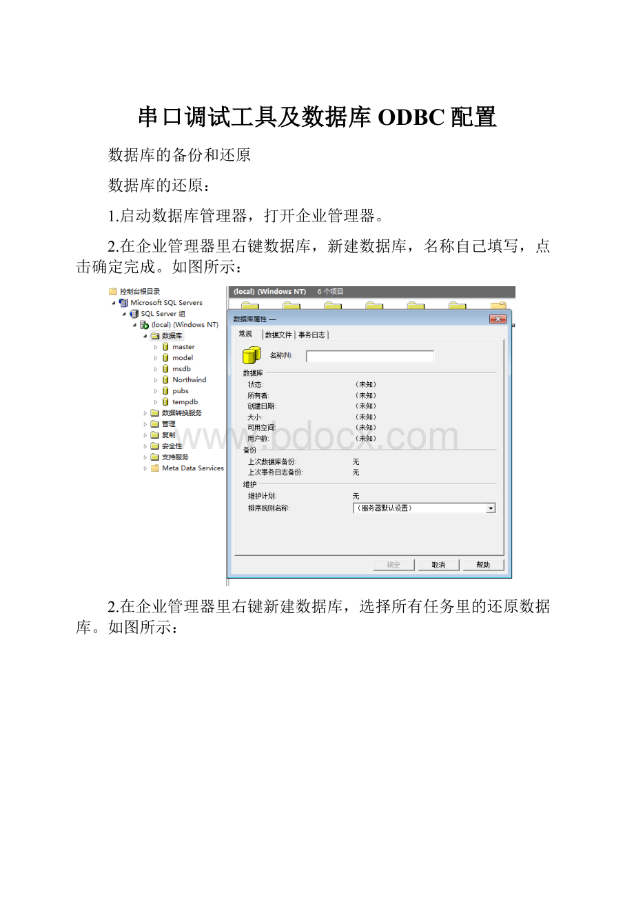 串口调试工具及数据库ODBC配置.docx_第1页