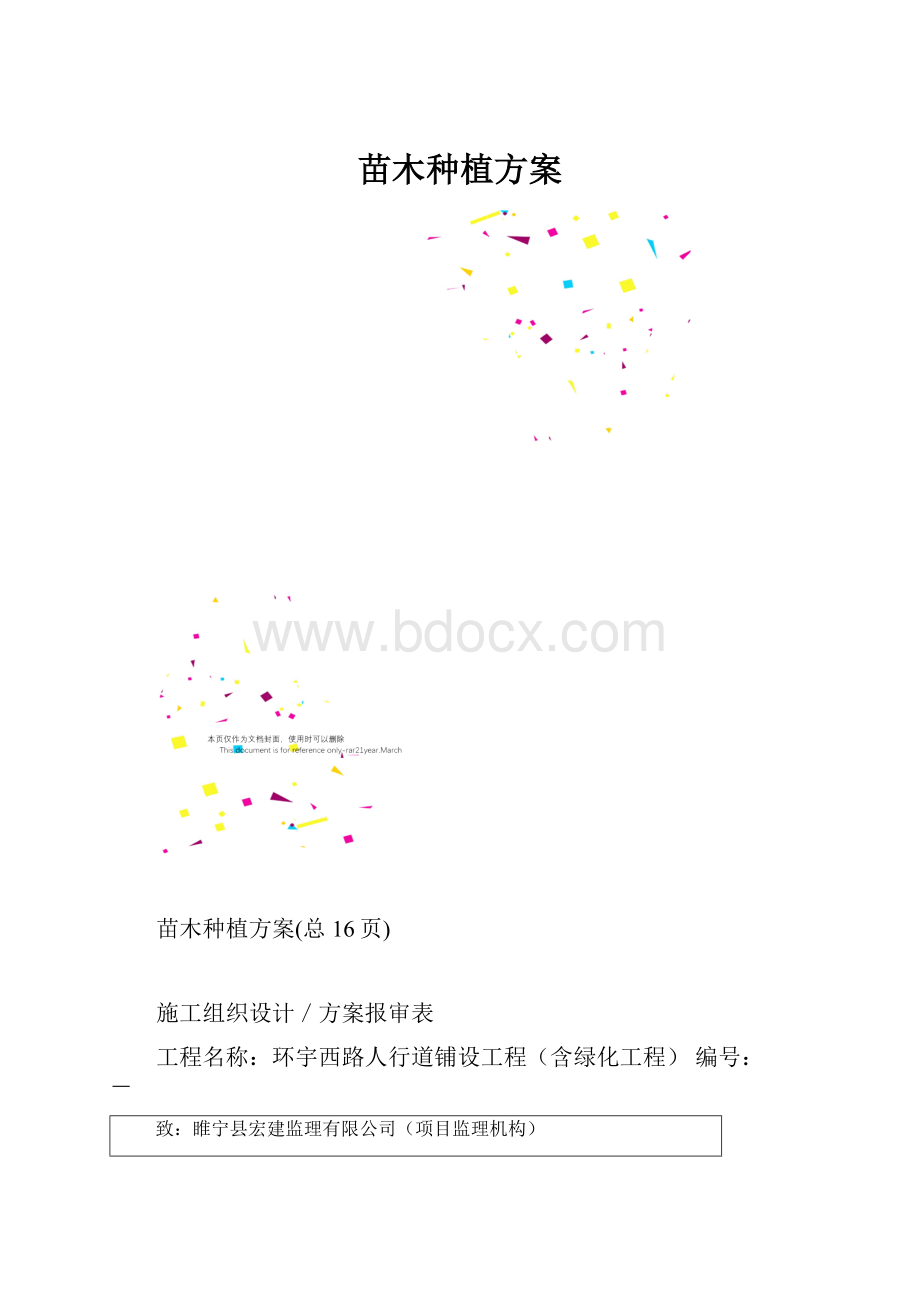 苗木种植方案.docx_第1页