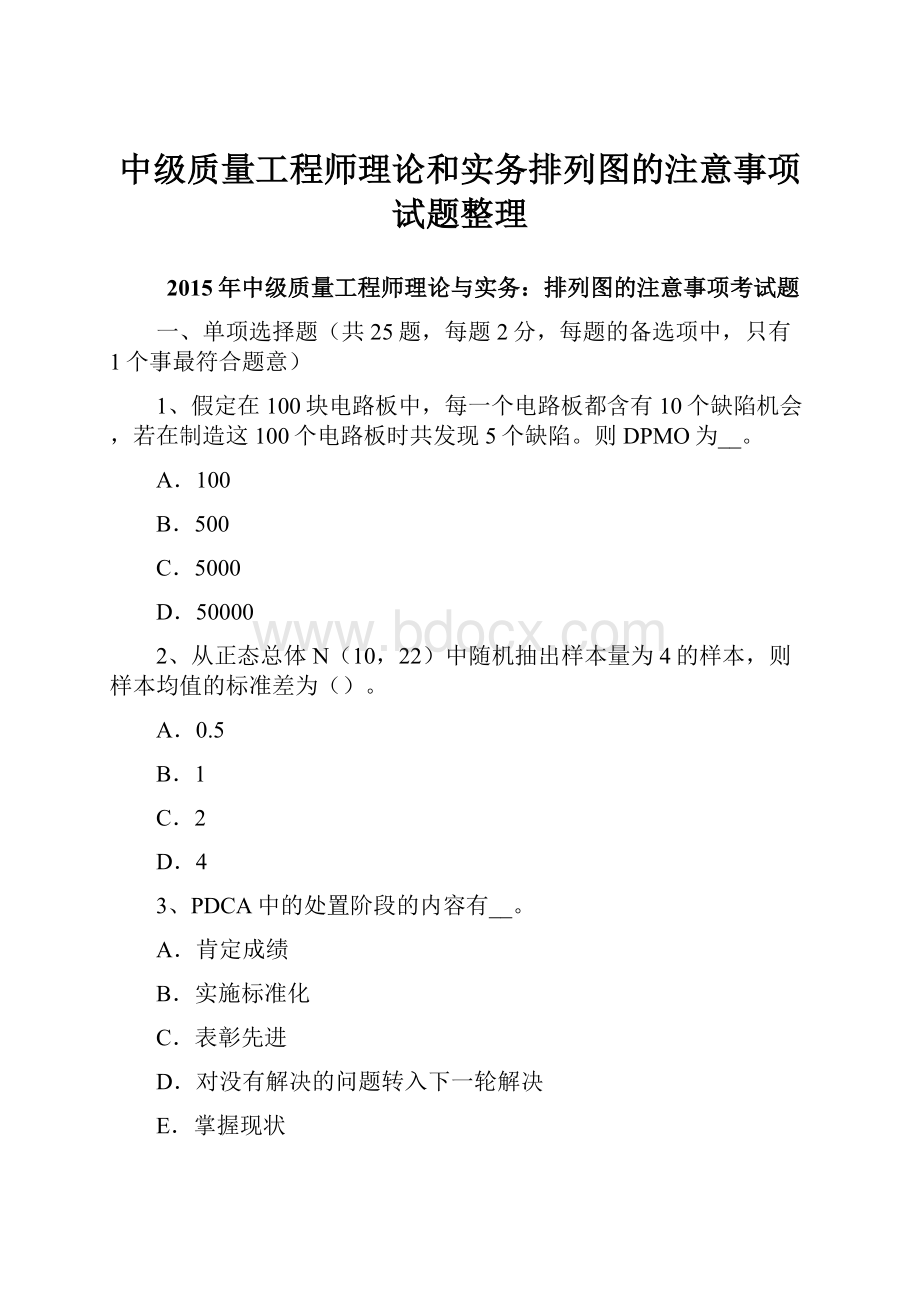 中级质量工程师理论和实务排列图的注意事项试题整理.docx