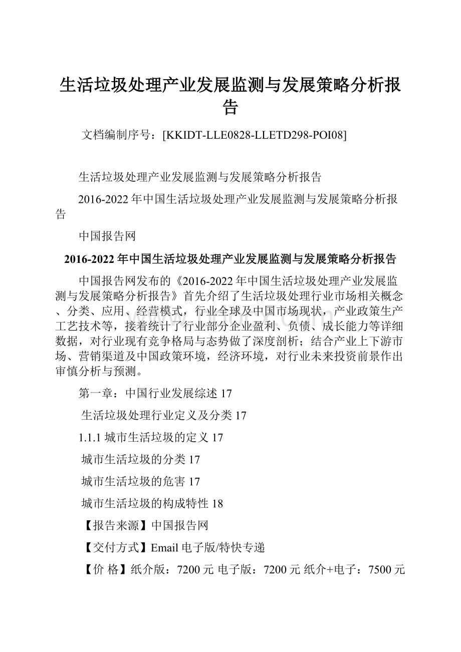 生活垃圾处理产业发展监测与发展策略分析报告.docx