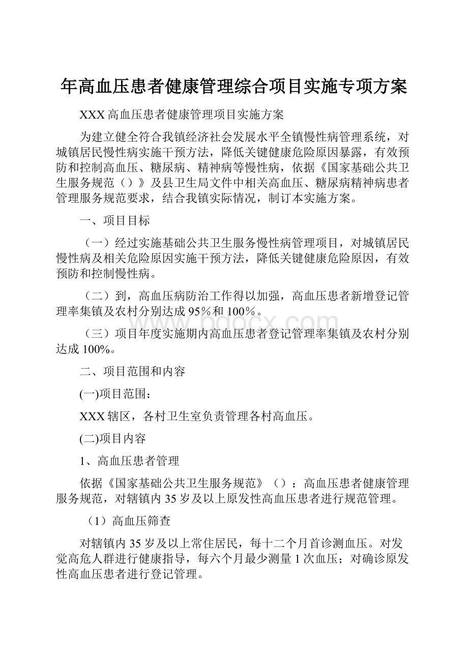 年高血压患者健康管理综合项目实施专项方案.docx_第1页