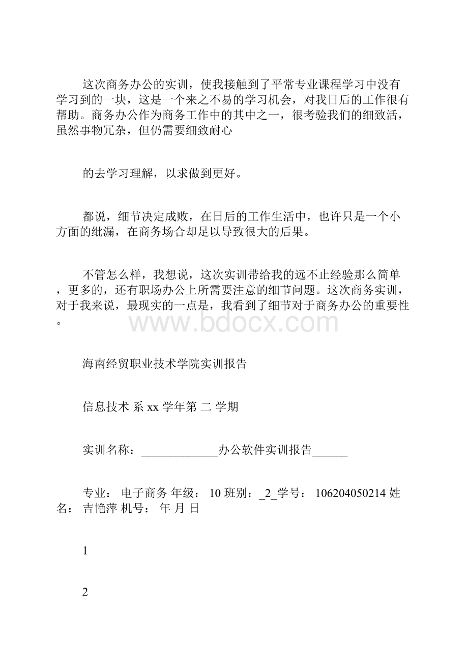 商务办公软件应用实习总结.docx_第2页