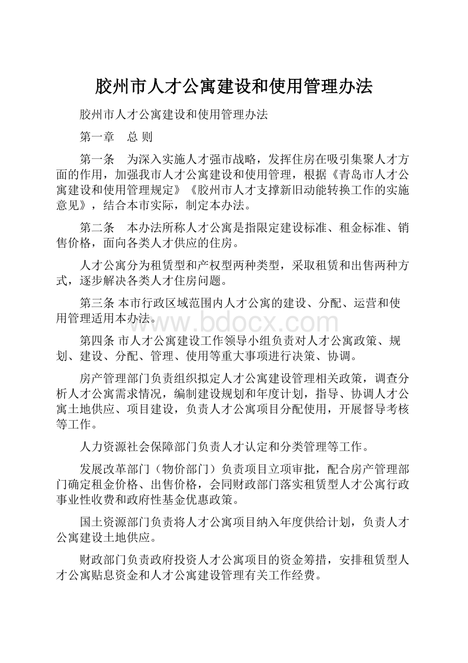 胶州市人才公寓建设和使用管理办法.docx