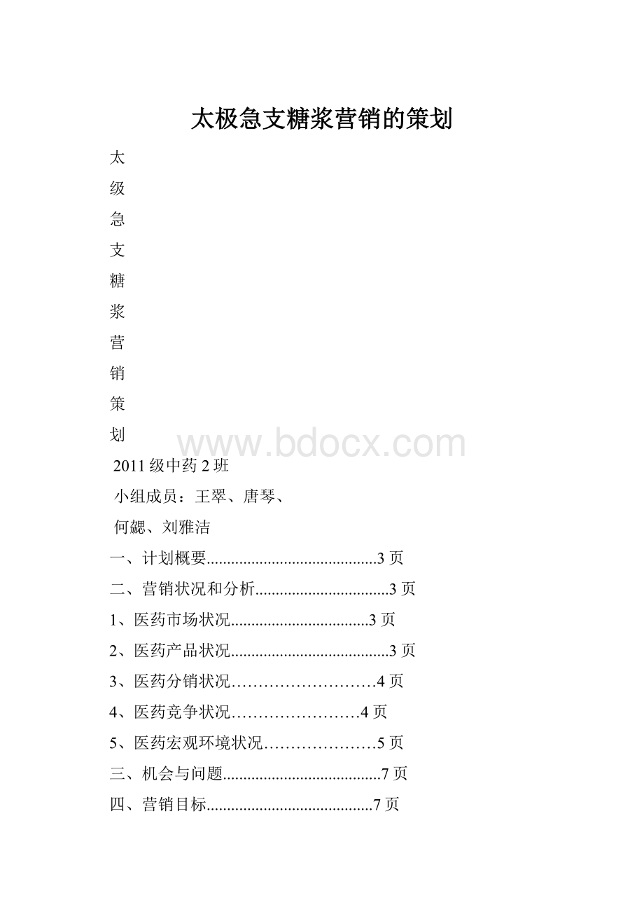 太极急支糖浆营销的策划.docx