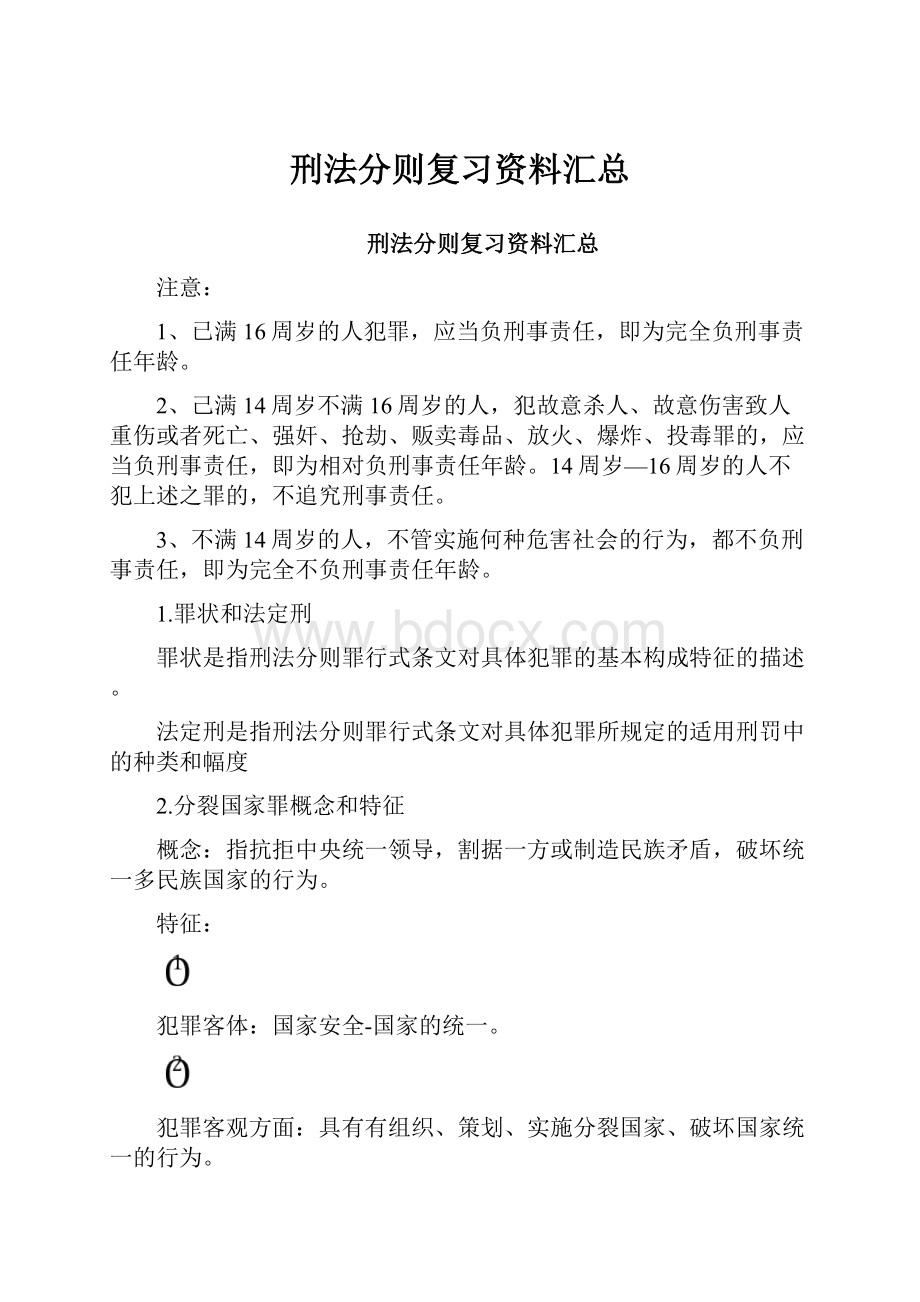 刑法分则复习资料汇总.docx