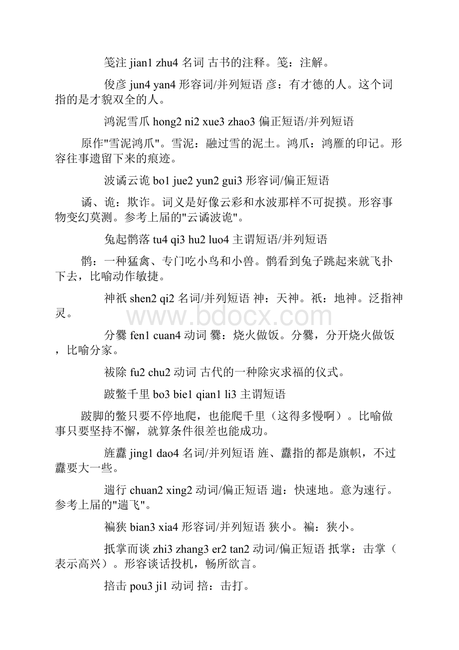 中国汉字听写大赛内容.docx_第3页