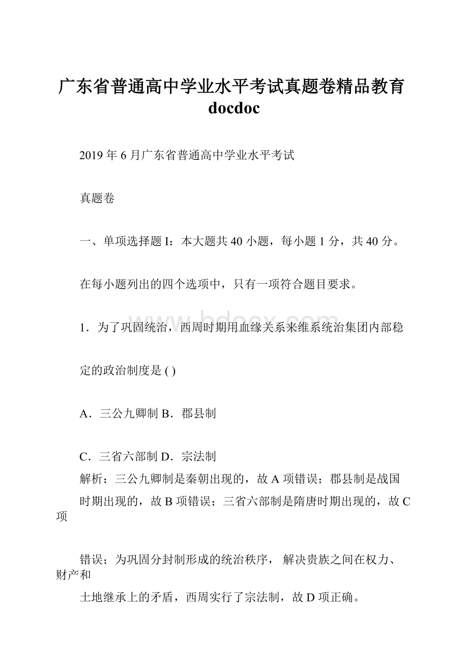 广东省普通高中学业水平考试真题卷精品教育docdoc.docx_第1页