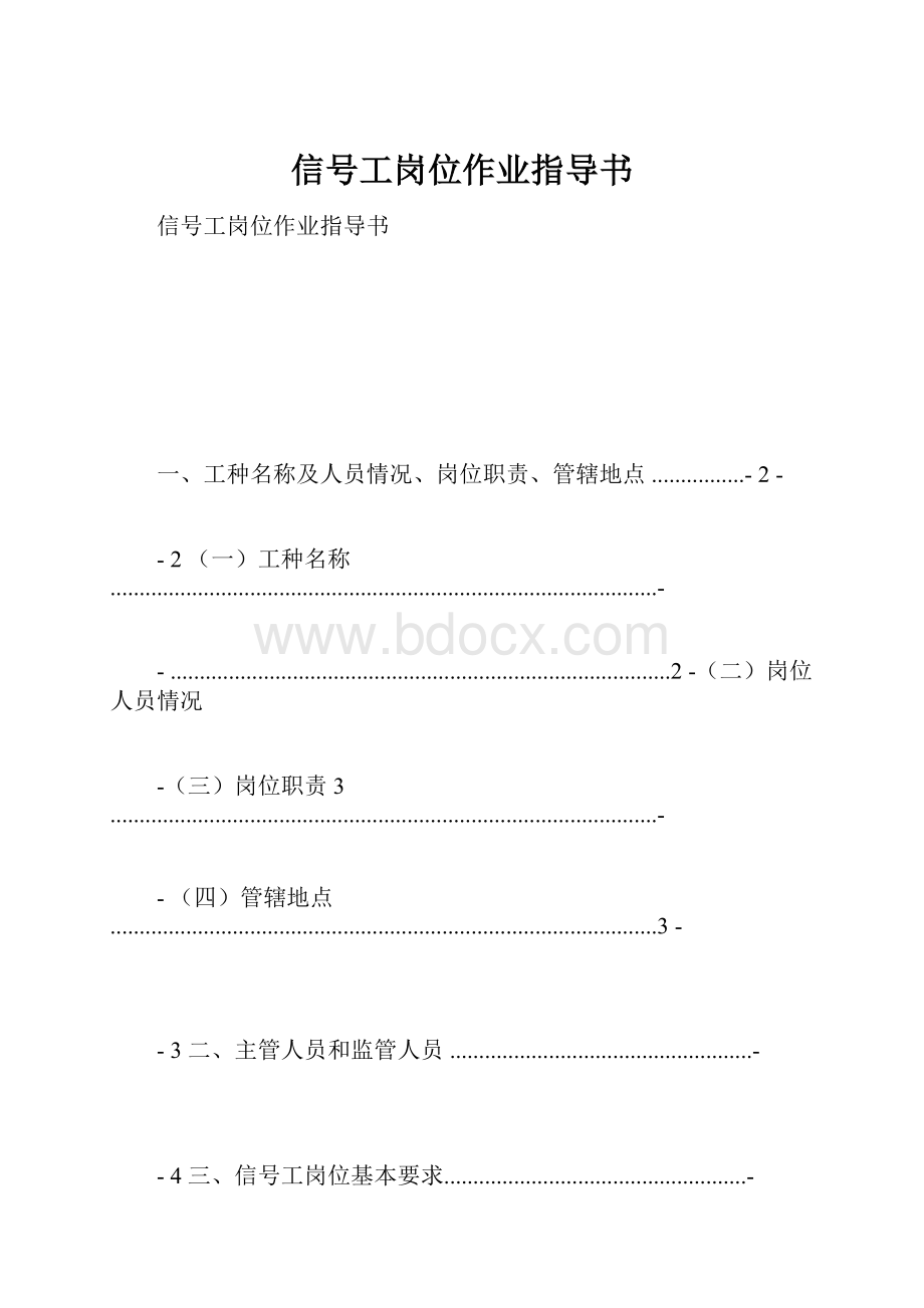 信号工岗位作业指导书.docx_第1页