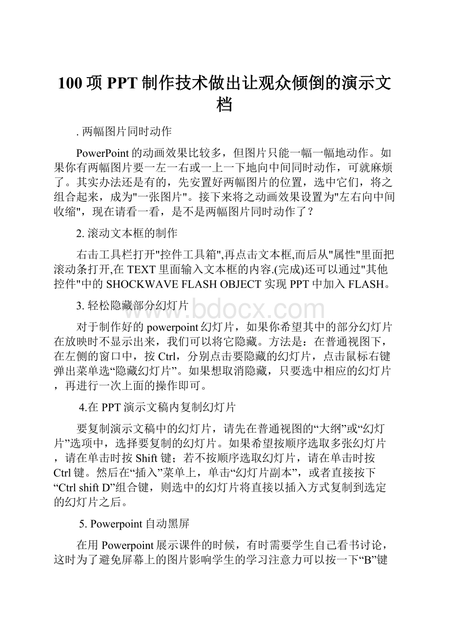 100项PPT制作技术做出让观众倾倒的演示文档.docx_第1页